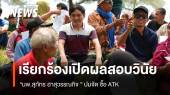 เรียกร้องเปิดผลสอบสวนวินัย "หมอสุภัทร" ปมจัดซื้อ ATK 
