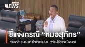 "สมศักดิ์" ชี้แจงกระทู้ กรณี "หมอสุภัทร" ยืนยัน สธ.ตรวจสอบตามระเบียบ