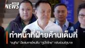 "อนุทิน" ปัดสมการใหม่ดึง "ภูมิใจไทย" กลับร่วมรัฐบาล