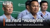 “สมศักดิ์” อ้างผลสอบ "หมอสุภัทร" เป็น “มติลับ” เปิดเผยไม่ได้