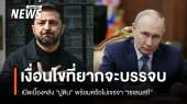 พร้อมหรือไม่ ? ปูตินพบเซเลนสกี เปิดเบื้องหลังเงื่อนไขที่ยากจะบรรจบ