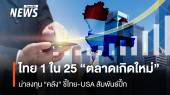 ไทย 1ใน 25 "ตลาดเกิดใหม่" น่าลงทุน คลังชี้ไทย-USA สัมพันธ์ปึ้ก