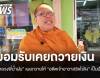 &quot;หลวงพี่น้ำฝน&quot; ยอมรับเคยถวายเงิน อดีตเจ้าอาวาสวัดไร่ขิง