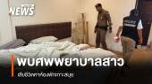พยาบาลสาวเสียชีวิตคาห้องพักเกาะสมุย รถเก๋งหายไป ตร.เร่งสอบ