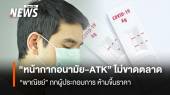 “หน้ากากอนามัย-ATK” ไม่ขาดตลาด “พาณิชย์” ถกผู้ประกอบการ ห้ามขึ้นราคา