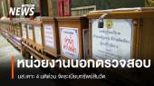 มส.เคาะ 4 มติ จัดระเบียบทรัพย์สินวัด ดึงหน่วยงานนอกตรวจบัญชี