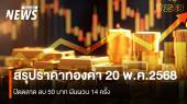 สรุปราคาทองคำ 20 พ.ค.2568 ปิดตลาด ลบ 50 บาท ผันผวน 14 ครั้ง