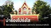 วัดดาวดึงษารามนำร่อง! E-Donation บริจาคง่าย ลดหย่อนภาษีทันใจ