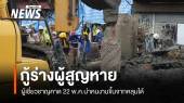 ผู้เชี่ยวชาญคาด 22 พ.ค.กู้ร่างคนงานขึ้นจากหลุมเสาเข็มได้สำเร็จ