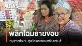 พลิกโฉมชายขอบ! เดินหน้างานวิจัยหนุนการศึกษา - ทุนวัฒนธรรมกะเหรี่ยงราชบุรี