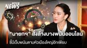 "นายกฯ"สั่งล้างบางพนันออนไลน์  ชี้มีเว็บพนันตามหัวเมืองใหญ่อีกเพียบ