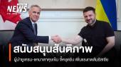 ผู้นำยูเครน-แคนาดาคุยเข้ม! จี้หยุดยิง เพิ่มแรงกดดันรัสเซีย  