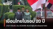 นายกฯ ต้อนรับ ปธน.อินโดนีเซีย เยือนไทยในรอบ 20 ปี 