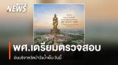 พศ.เตรียมตรวจสอบเงินบริจาควัดป่าวังน้ำเย็น