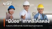 "ผีน้อย" ลด ก.แรงงาน เปิดโควตาส่ง 10,000 แรงงานถูกกฎหมาย