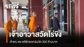 เจ้าอาวาสวัดไร่ขิง เข้าพบ ตร.คดียักยอกเงินวัด 300 ล้าน