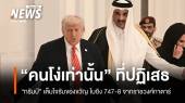 ทรัมป์ย้ำ "คนโง่เท่านั้น" ที่ไม่รับเครื่องบินหรู 400 ล้านจากกาตาร์