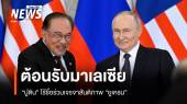 ปูตินต้อนรับนายกฯ มาเลเซีย ไร้ชื่อร่วมเจรจาสันติภาพยูเครนที่ตุรกี  