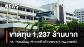 สธ.เขต 7 เดินหน้าฟื้นฟู รพ.ศูนย์ขอนแก่น ลดขาดทุน 62 ล้านใน 1 เดือน