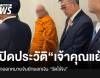 เปิดประวัติ “เจ้าคุณแย้ม” พระธรรมวชิรานุวัตร เจ้าอาวาสวัดไร่ขิง