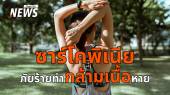 ภัยเงียบ "ซาร์โคพิเนีย" รู้ทันก่อนกล้ามเนื้อหาย สุขภาพพัง 