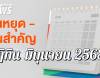 ปฏิทินวันหยุดมิถุนายน 2568 เดือนนี้มีวันหยุดพิเศษ เช็กวันพระ-วันสำคัญ 
