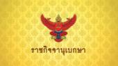 โปรดเกล้าฯ พ.ร.ฎ.เรียกประชุมสมัยวิสามัญแห่งรัฐสภา 28 พ.ค.