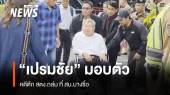 "เปรมชัย" ผู้เกี่ยวข้อง เข้ามอบตัว สน.บางซื่อ คดีตึก สตง.ถล่ม