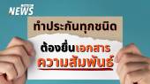 ป้องกันทุจริต-โมฆะ! คปภ.ย้ำทำประกันต้องยื่น "เอกสารความสัมพันธ์" 