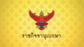 ราชกิจจานุเบกษา ประกาศขายเหล้า-เบียร์ วันพระใหญ่ ใน 5 สถานที่