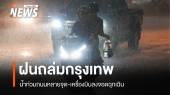 ฝนถล่มกรุง! น้ำท่วมถนนหลายจุด-เครื่องบินลงจอดฉุกเฉิน