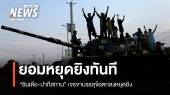 ผู้นำสหรัฐฯ เผย "อินเดีย-ปากีสถาน" ยอมหยุดยิง มีผลทันที