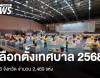 เลือกตั้งเทศบาล 2568 จำนวน 2,469 แห่ง เปิดหีบ 08.00 -17.00 น. 