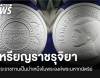 “เหรียญราชรุจิ” รัชกาลที่ 10