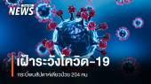 กระบี่เตือนเฝ้าระวังโควิด-19 พบสัปดาห์เดียวป่วย 204 คน 