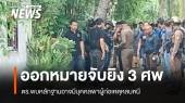 ออกหมายจับมือยิงญาติ 3 ศพ ตร.พบหลักฐานอาจมีคนพาหนี