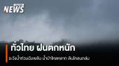 สภาพอากาศวันนี้ ทั่วไทย ฝนตกหนักมาก ระวังน้ำท่วมฉับพลัน 