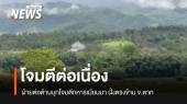 ฝ่ายต่อต้านยังบุกโจมตีทหารเมียนมาต่อเนื่อง