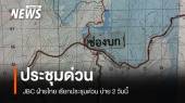 JBC ฝ่ายไทย เรียกประชุมด่วนวันนี้ ถกปัญหาไทย-กัมพูชา