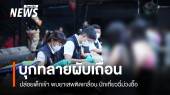 ทลายผับเถื่อนหน้า ม.ดัง ปล่อยเด็กเที่ยว ยาเสพติดเกลื่อน-ฉี่ม่วงอื้อ