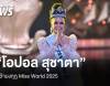 &quot;โอปอล สุชาตา&quot; คว้ามงกุฎ Miss World 2025 ฟังคำตอบพิชิตใจกรรมการ