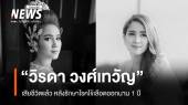"วิรดา วงศ์เทวัญ" น้องสาว "กุ้ง สุธิราช" เสียชีวิตแล้ว หลังรักษาโรคไข้เลือดออกนาน 1 ปี