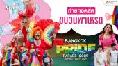 ชมสด Bangkok Pride Festival 2025 ไพร์ดพาเหรดสุดยิ่งใหญ่