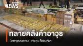 ทลายคลังค้าส่งอาวุธปืนสงครามล็อตมหึมา หน้า บก.ทภ.4