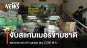 จับสแกมเมอร์ข้ามชาติหลอกลวงชาวไทยลงทุน สูญ 2,000 ล้าน