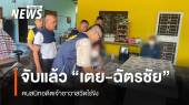 จับ "เตย - ฉัตรชัย" คนสนิทอดีตเจ้าอาวาสวัดไร่ขิง มือคุมบัญชี