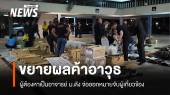 ผู้ต้องหาค้าอาวุธออนไลน์เป็นอาจารย์ ม.ดัง จ่อออกหมายจับผู้เกี่ยวข้อง