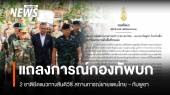 ผลเจรจา ผบ.ทบ.ไทย-กัมพูชา ยึดแนวทางสันติวิธี ใช้กลไก JBC แก้ปัญหา