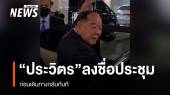 "พล.อ. ประวิตร" ลงชื่อร่วมประชุมสภา ถกงบฯปี 69  ก่อนเดินทางกลับทันที  