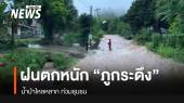 ฝนตกหนัก น้ำป่าหลาก อ.ภูกระดึง จ.เลย  